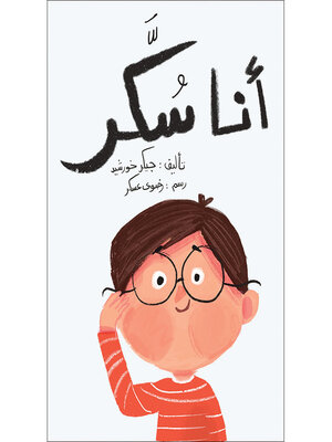 cover image of أنا سكر